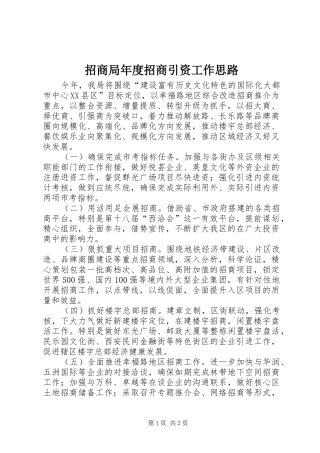 2024年招商局年度招商引资工作思路