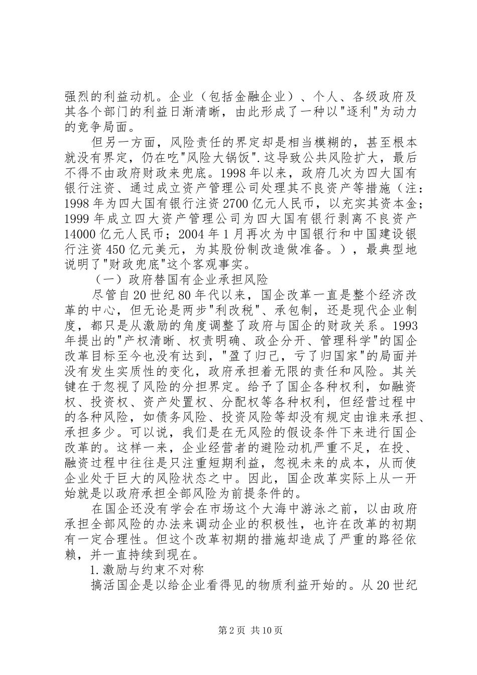 2024年小议财政风险的制度特点风险大锅饭_第2页