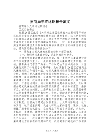 2024年招商局年终述职报告范文