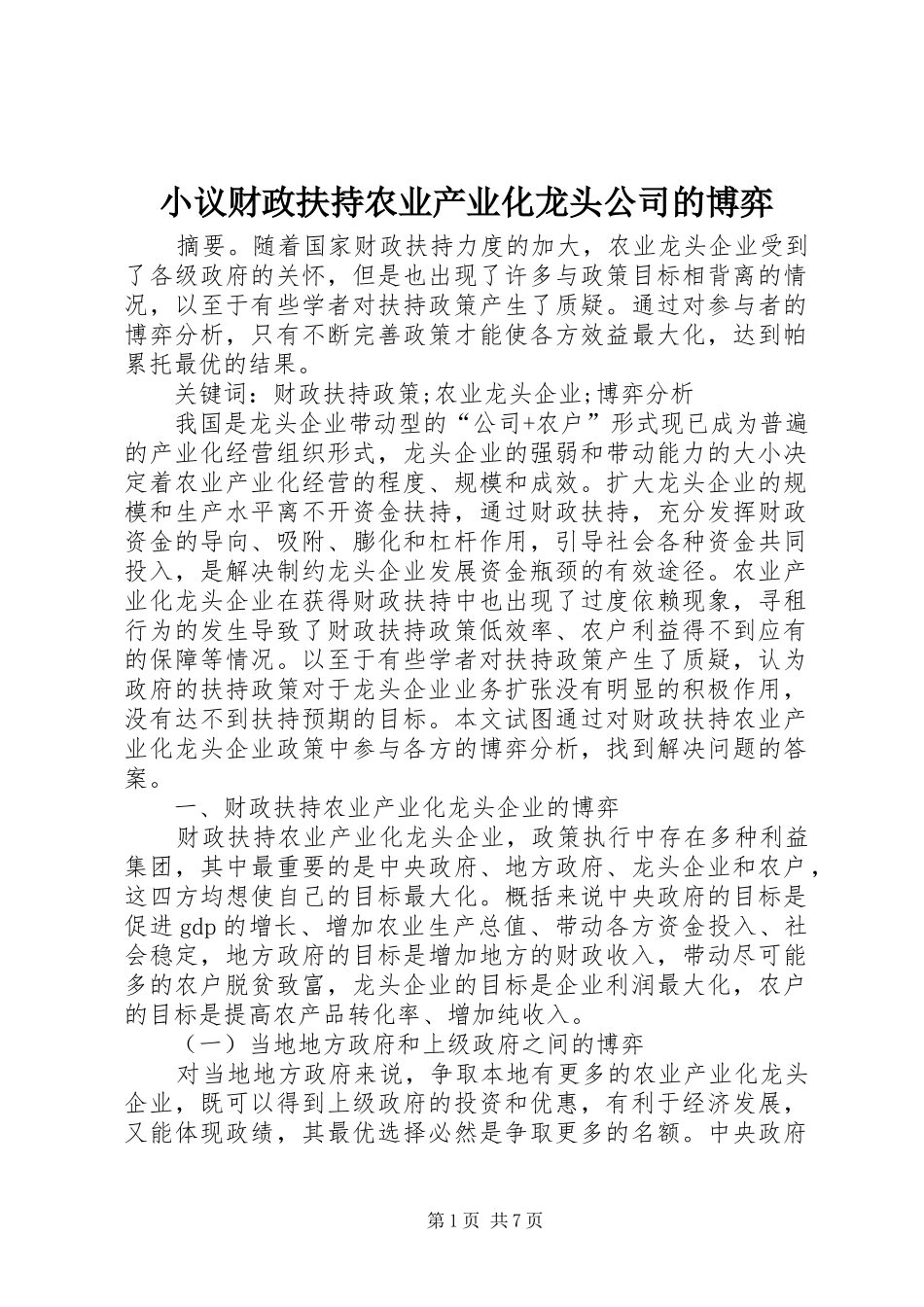 2024年小议财政扶持农业产业化龙头公司的博弈_第1页