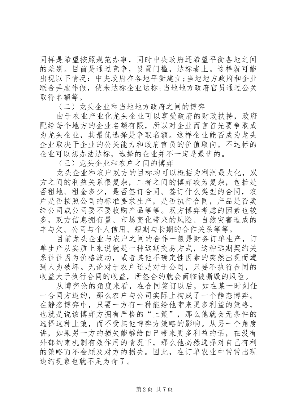 2024年小议财政扶持农业产业化龙头公司的博弈_第2页