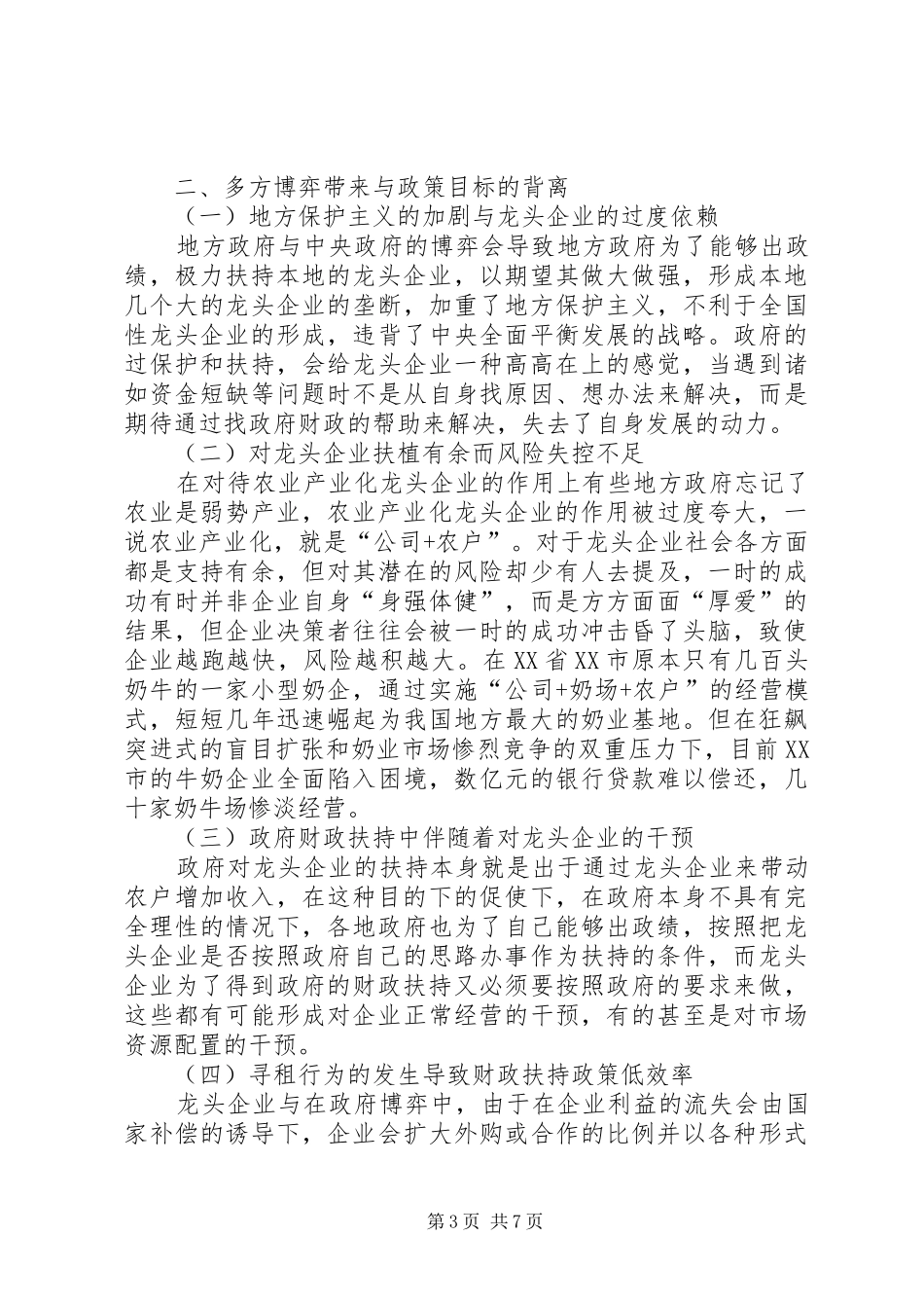 2024年小议财政扶持农业产业化龙头公司的博弈_第3页