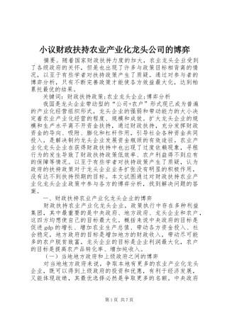 2024年小议财政扶持农业产业化龙头公司的博弈