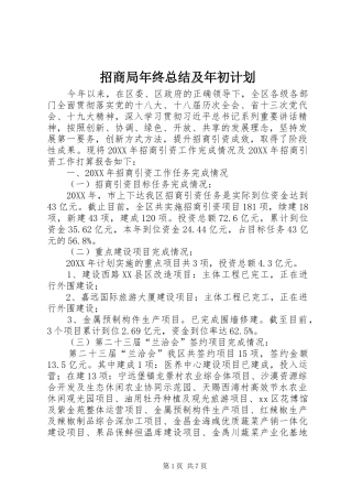 2024年招商局年终总结及年初计划