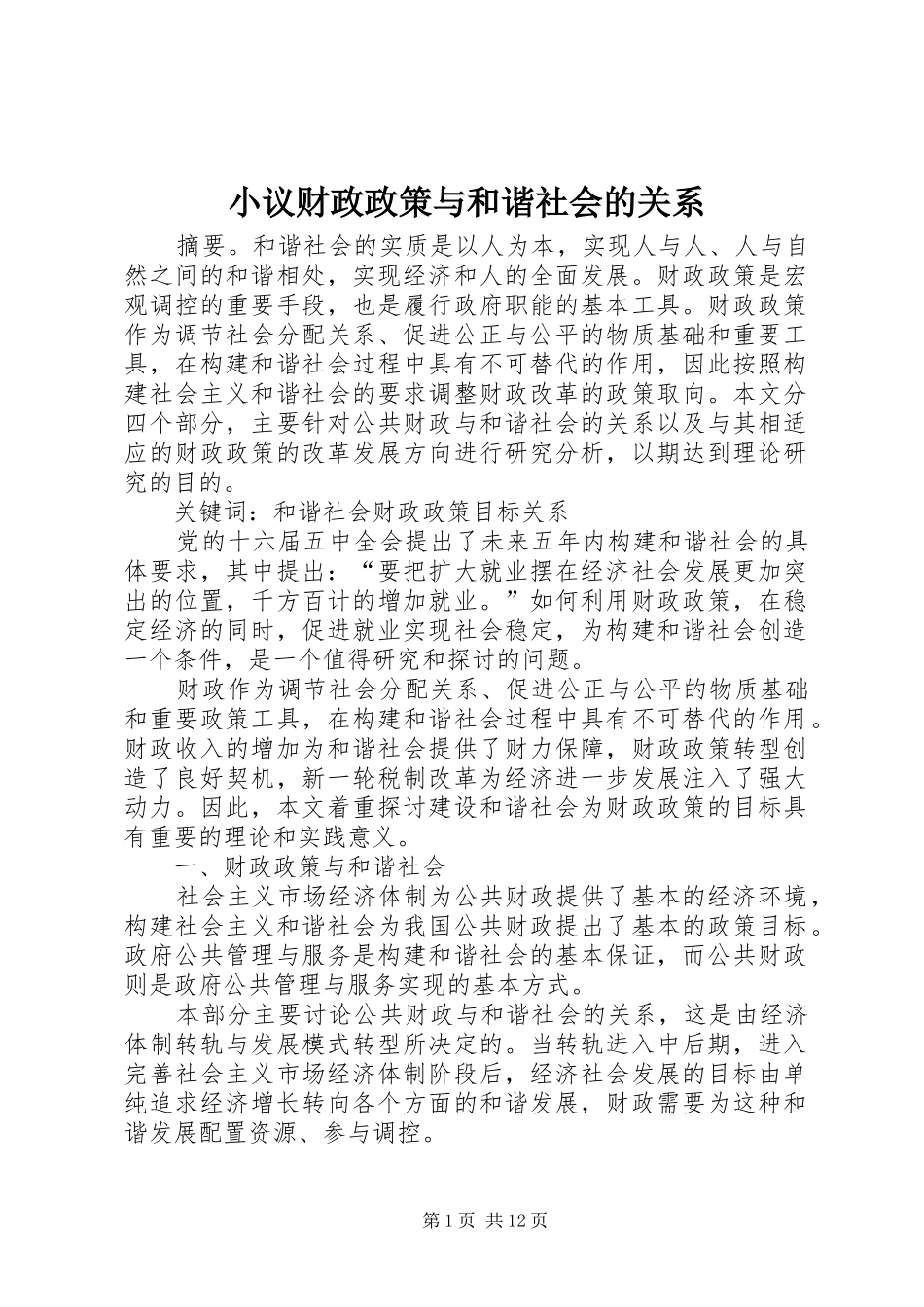 2024年小议财政政策与和谐社会的关系_第1页