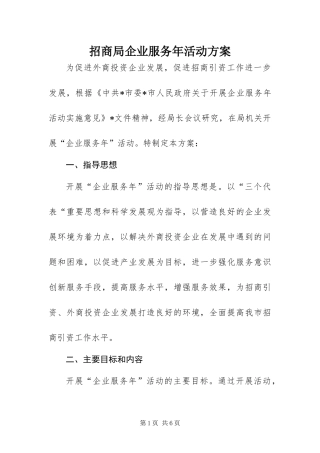 2024年招商局企业服务年活动方案