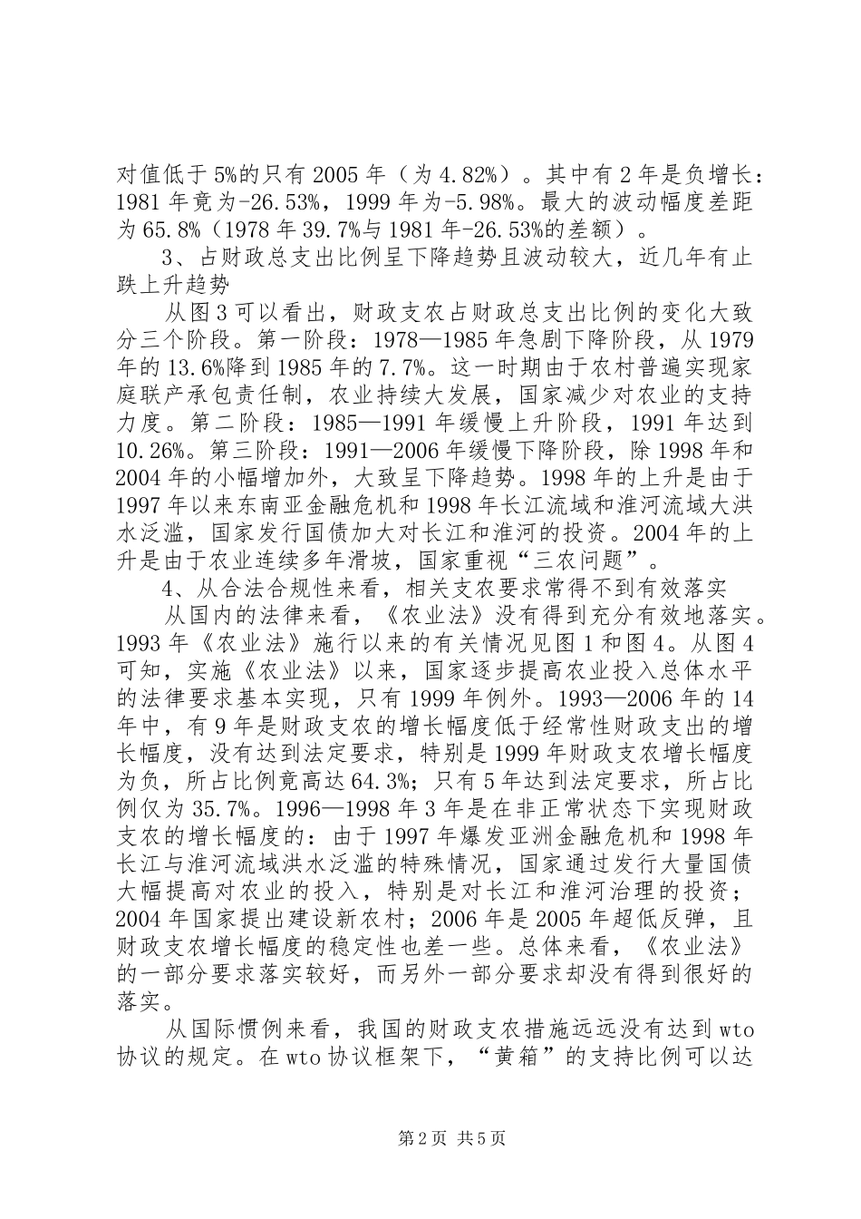 2024年小议财政支农存在的问题及对策_第2页