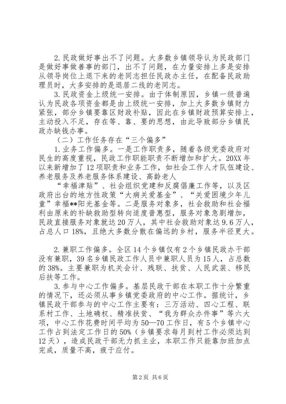 2024年乡镇民政能力建设调研报告_第2页