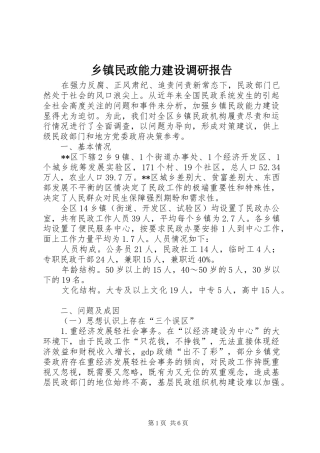 2024年乡镇民政能力建设调研报告