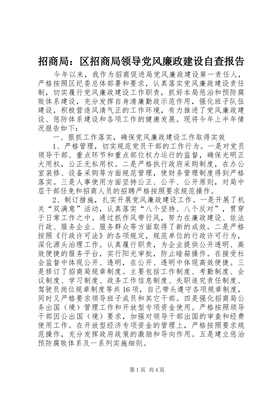 2024年招商局区招商局领导党风廉政建设自查报告_第1页