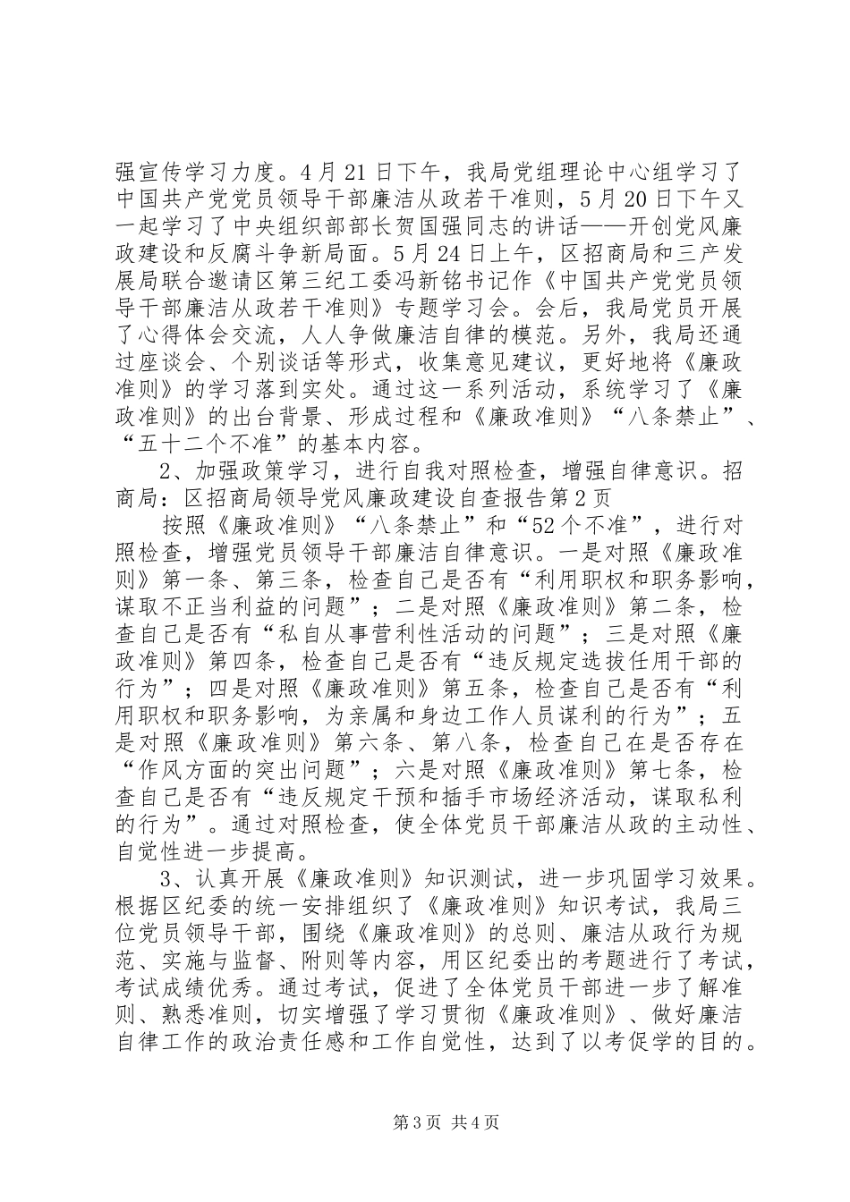 2024年招商局区招商局领导党风廉政建设自查报告_第3页