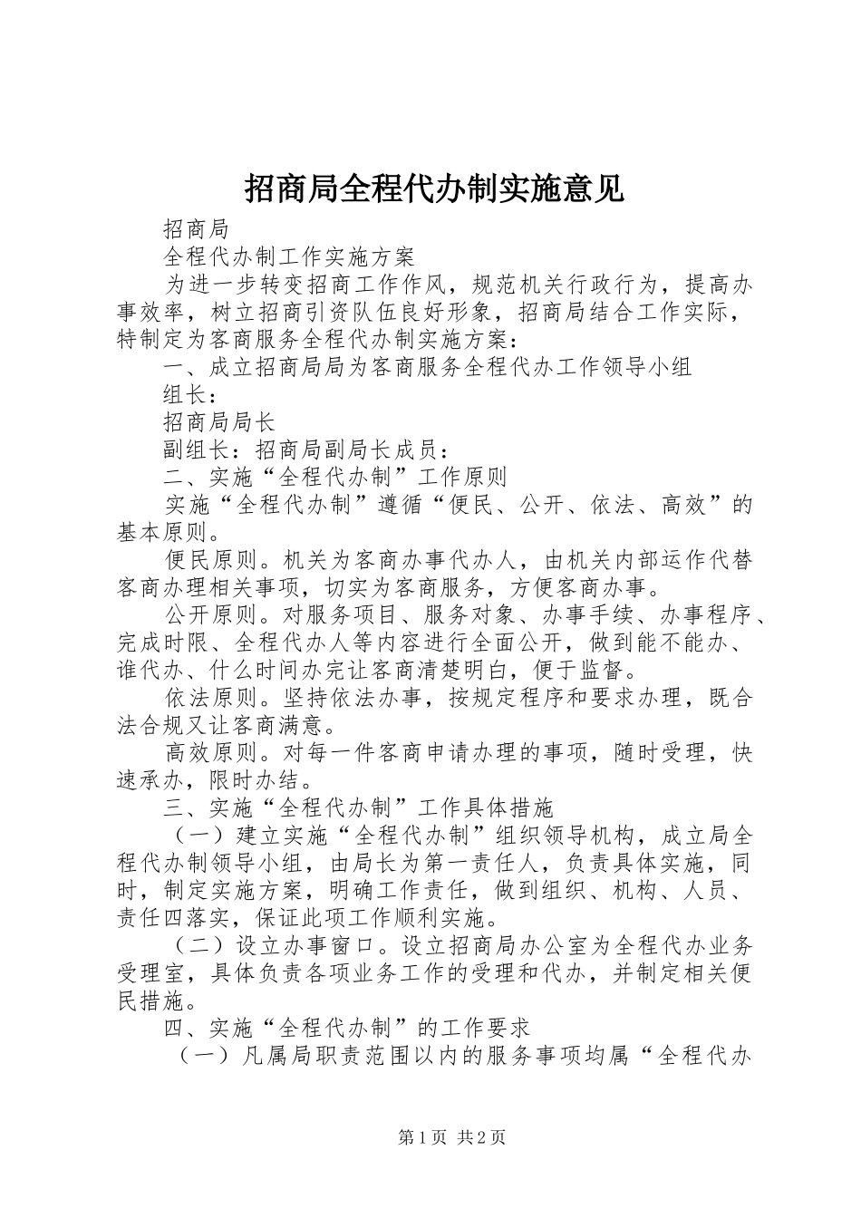 2024年招商局全程代办制实施意见_第1页