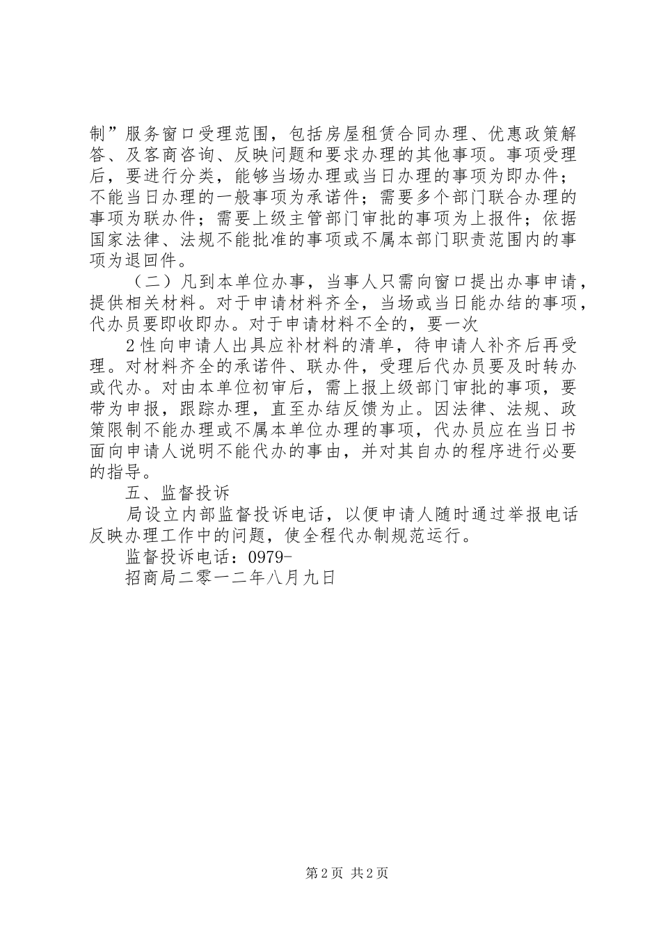 2024年招商局全程代办制实施意见_第2页