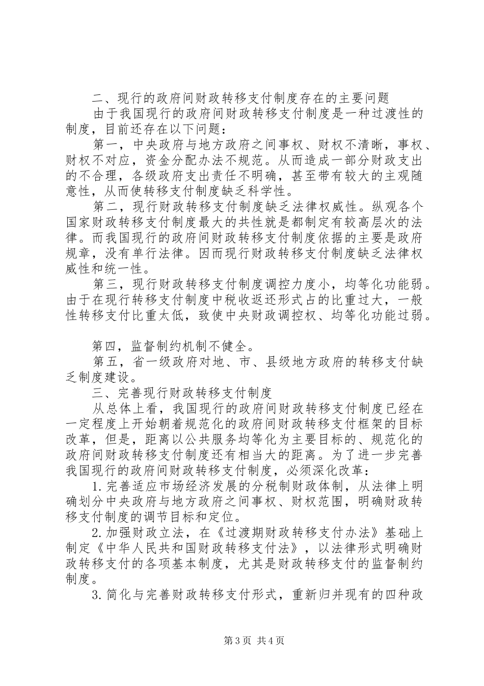 2024年小议财政转移支付法律制度_第3页