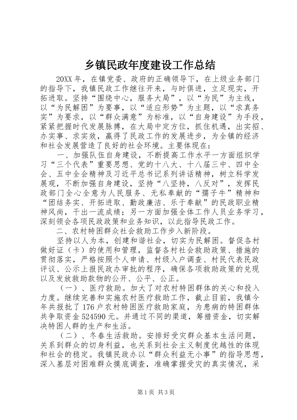 2024年乡镇民政年度建设工作总结_第1页