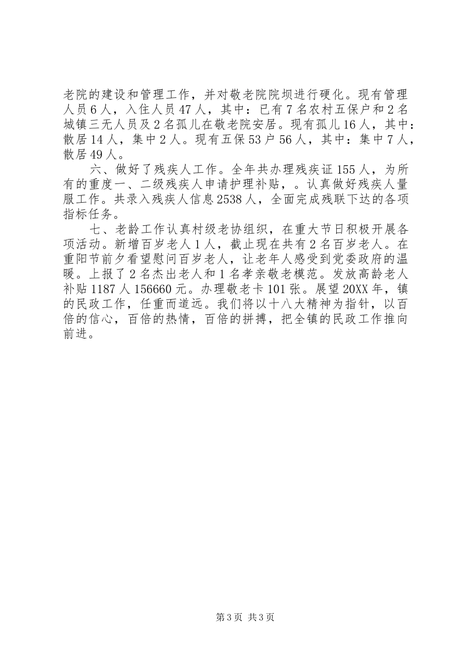 2024年乡镇民政年度建设工作总结_第3页