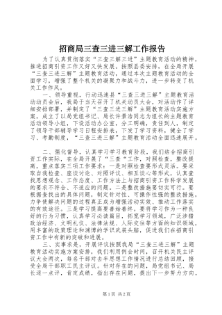 2024年招商局三查三进三解工作报告