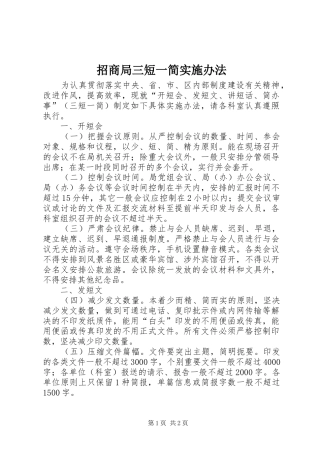 2024年招商局三短一简实施办法