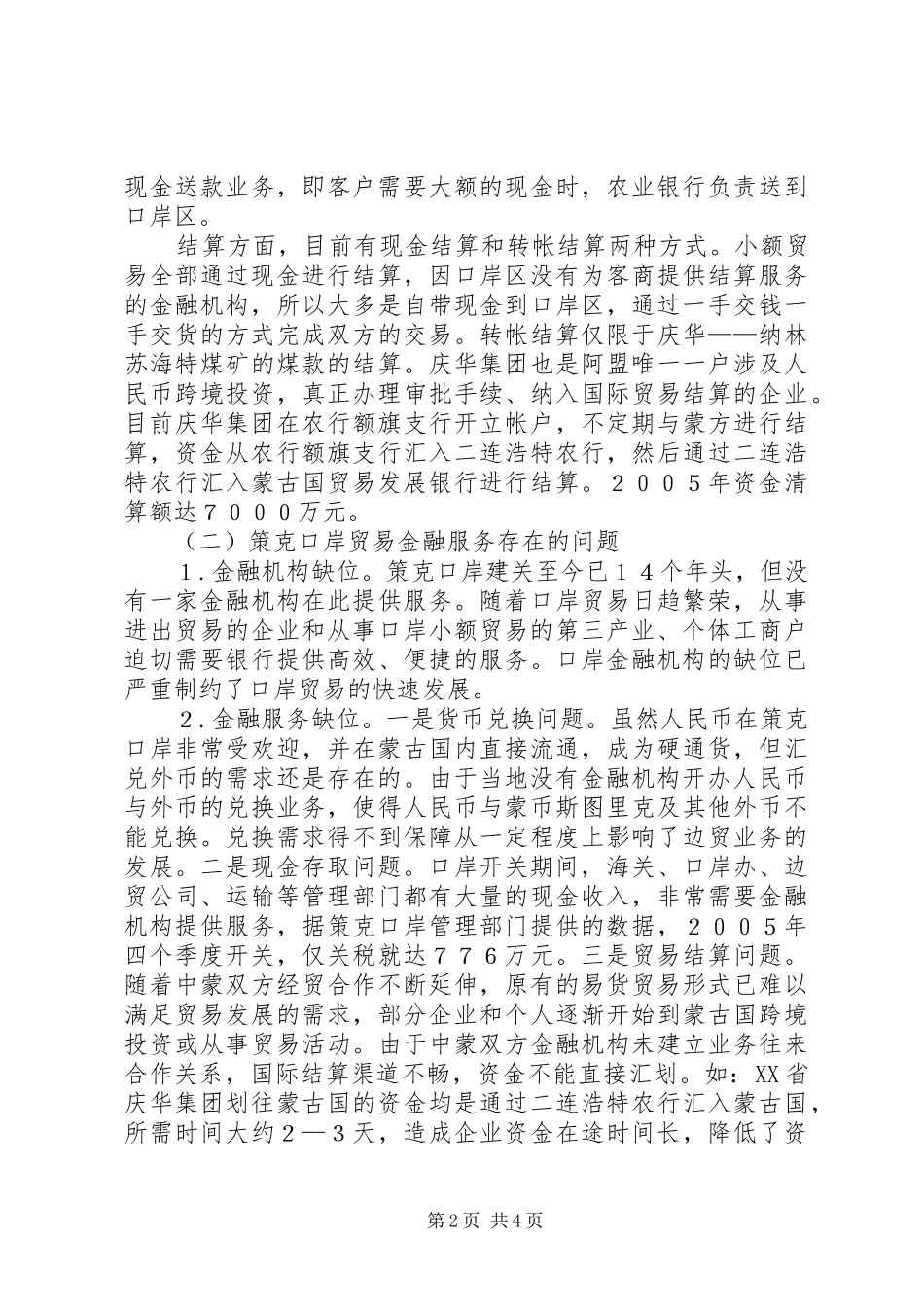 2024年小议策克口岸贸易金融服务状况的调查_第2页