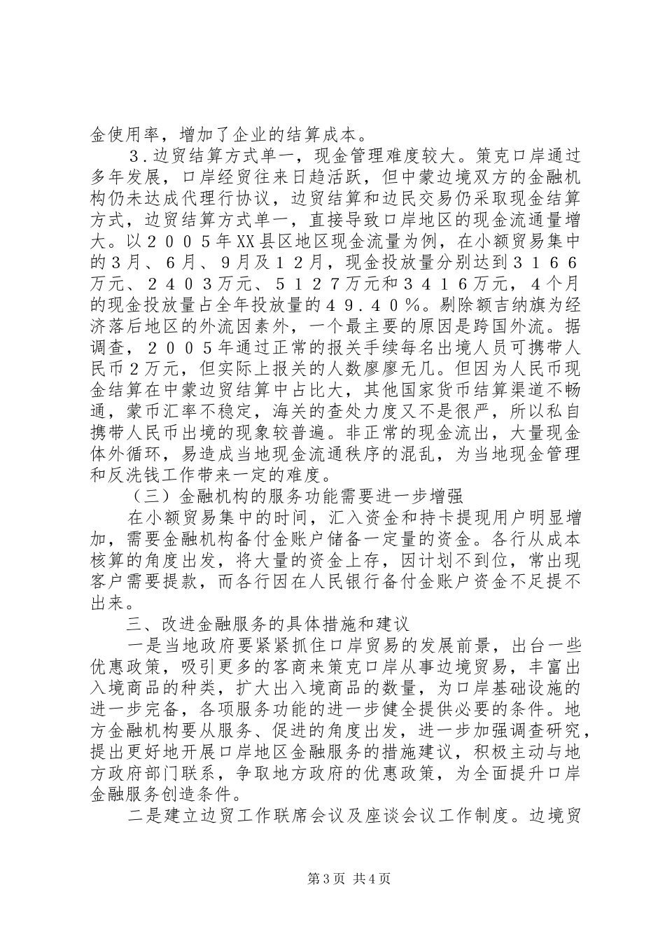 2024年小议策克口岸贸易金融服务状况的调查_第3页