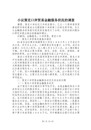 2024年小议策克口岸贸易金融服务状况的调查