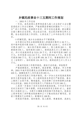 2024年乡镇民政事业十三五期间工作规划