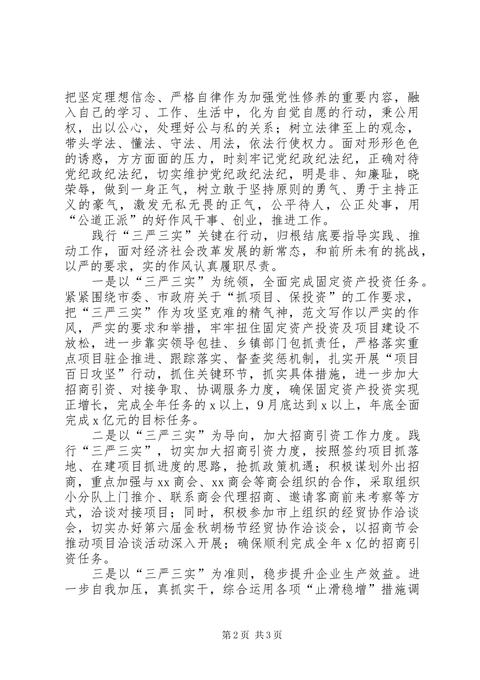 2024年招商局三严三实专题研讨交流材料_第2页