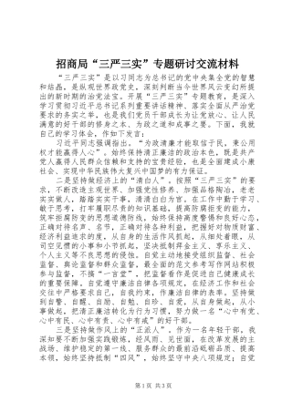 2024年招商局三严三实专题研讨交流材料