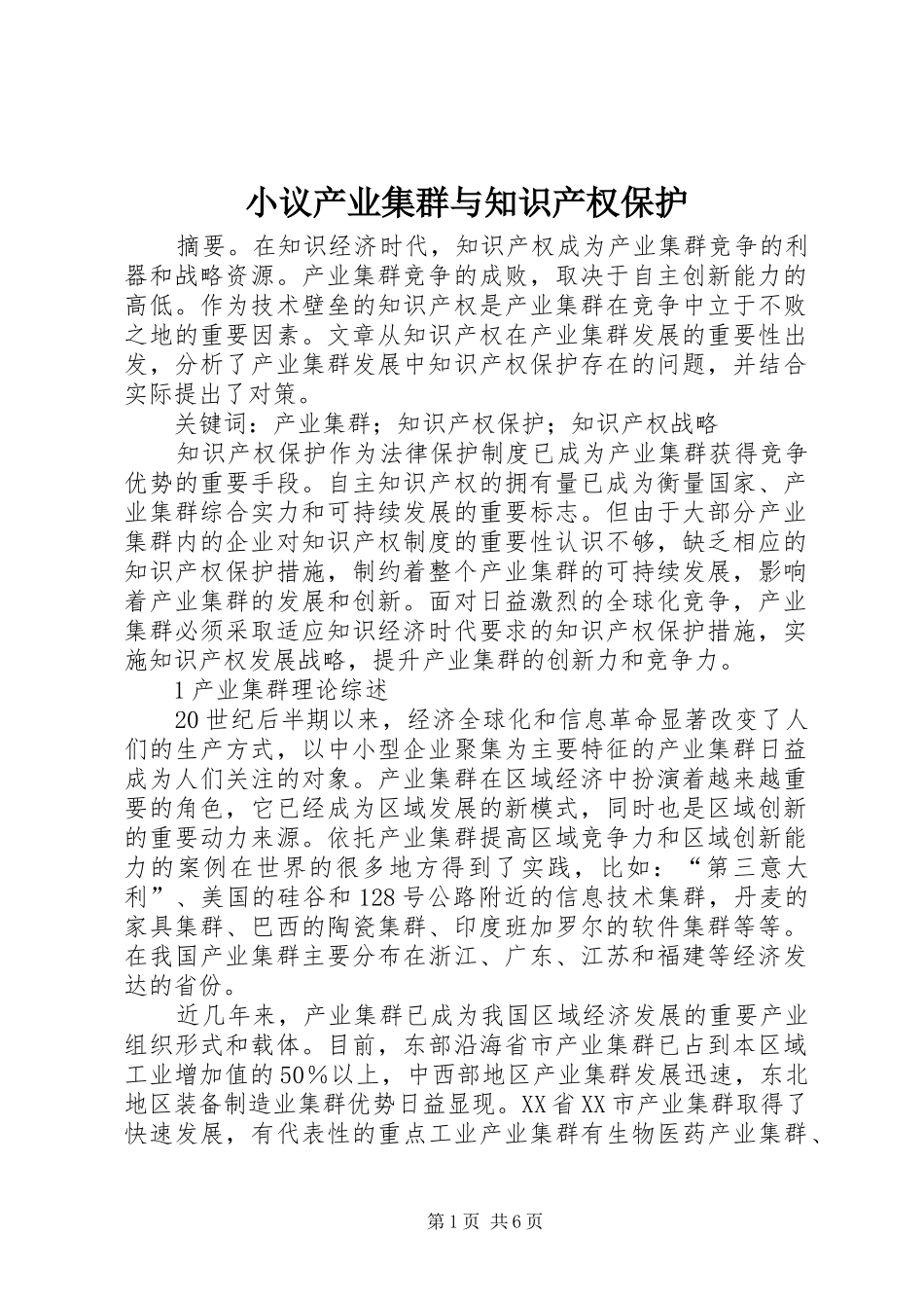 2024年小议产业集群与知识产权保护_第1页