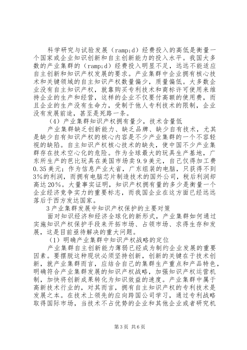 2024年小议产业集群与知识产权保护_第3页