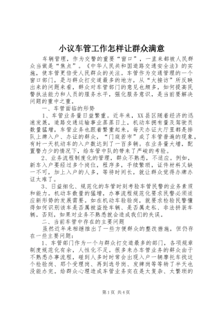 2024年小议车管工作怎样让群众满意
