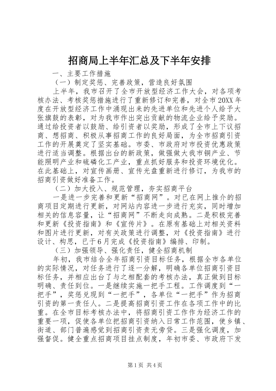 2024年招商局上半年汇总及下半年安排_第1页