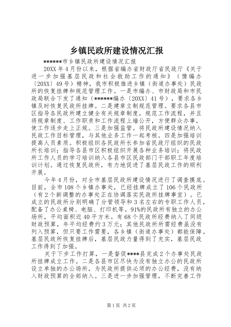 2024年乡镇民政所建设情况汇报_第1页