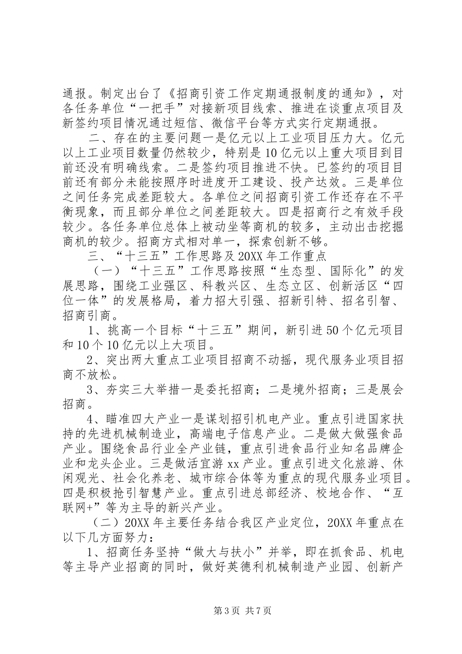 2024年招商局十二五工作总结及工作安排_第3页