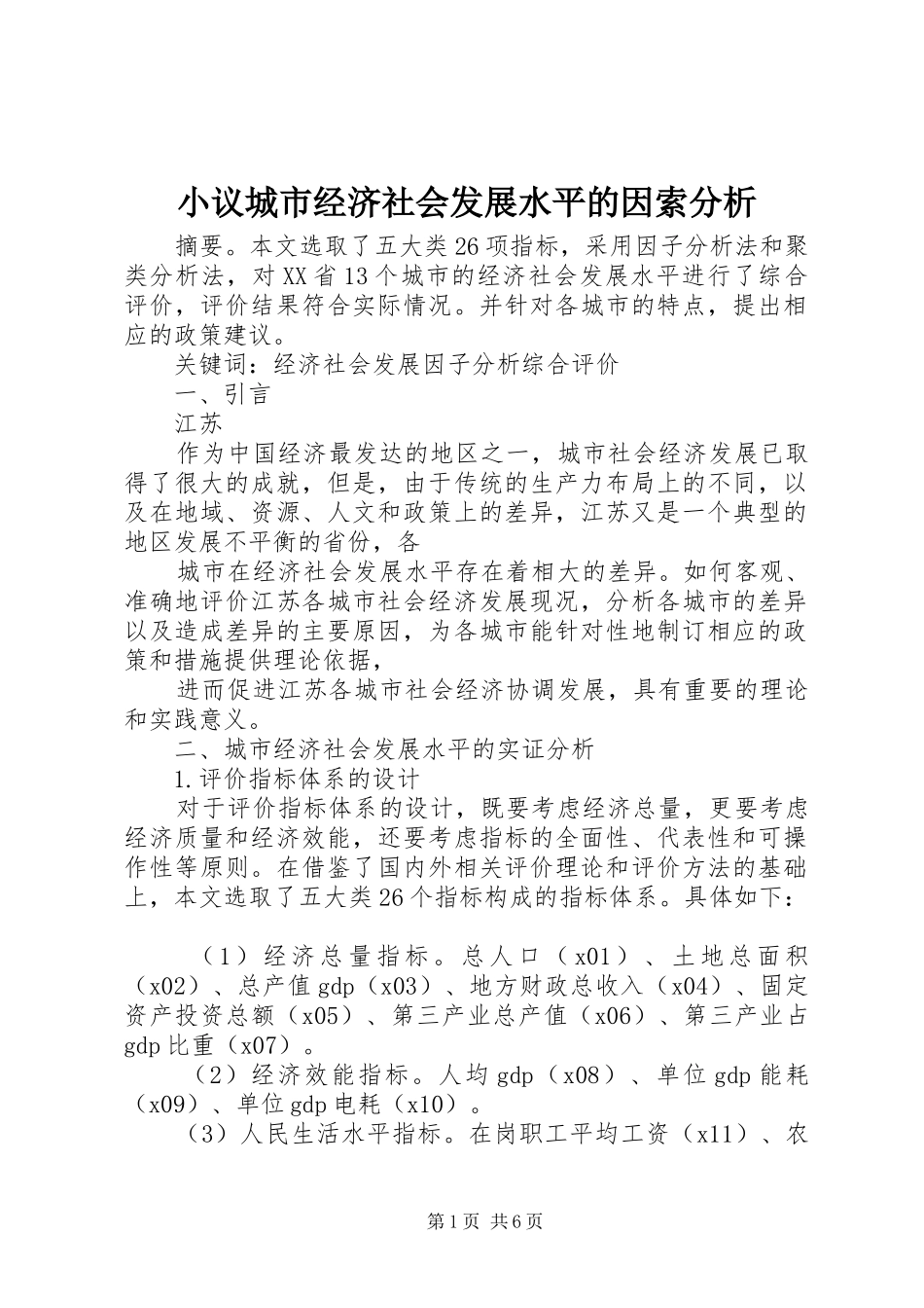 2024年小议城市经济社会发展水平的因索分析_第1页