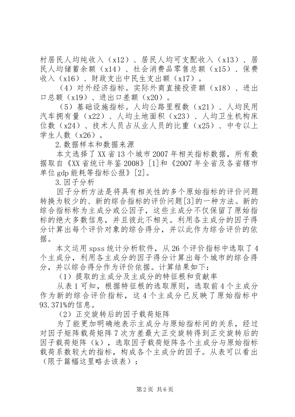 2024年小议城市经济社会发展水平的因索分析_第2页