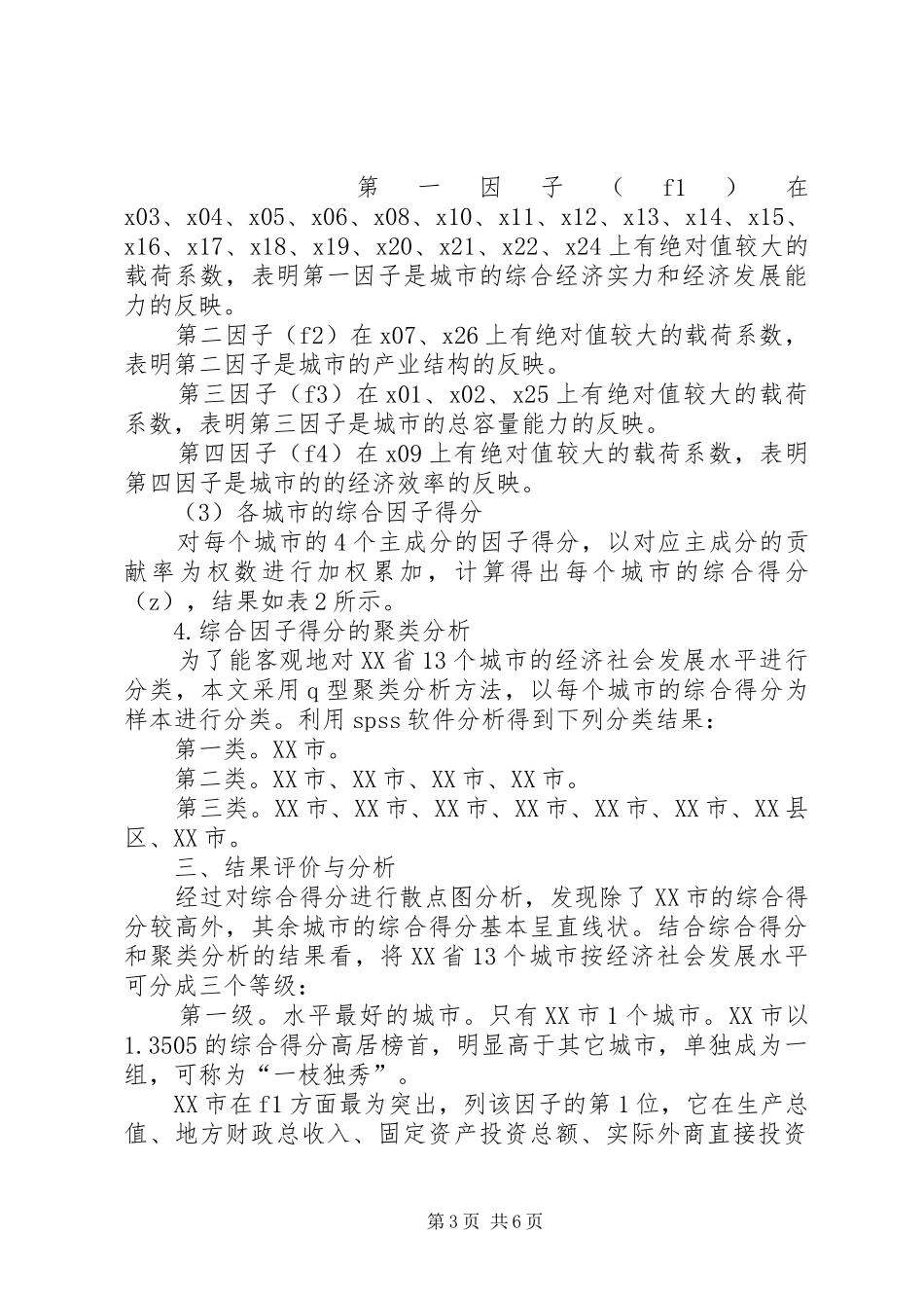 2024年小议城市经济社会发展水平的因索分析_第3页