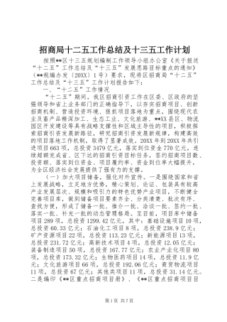 2024年招商局十二五工作总结及十三五工作计划