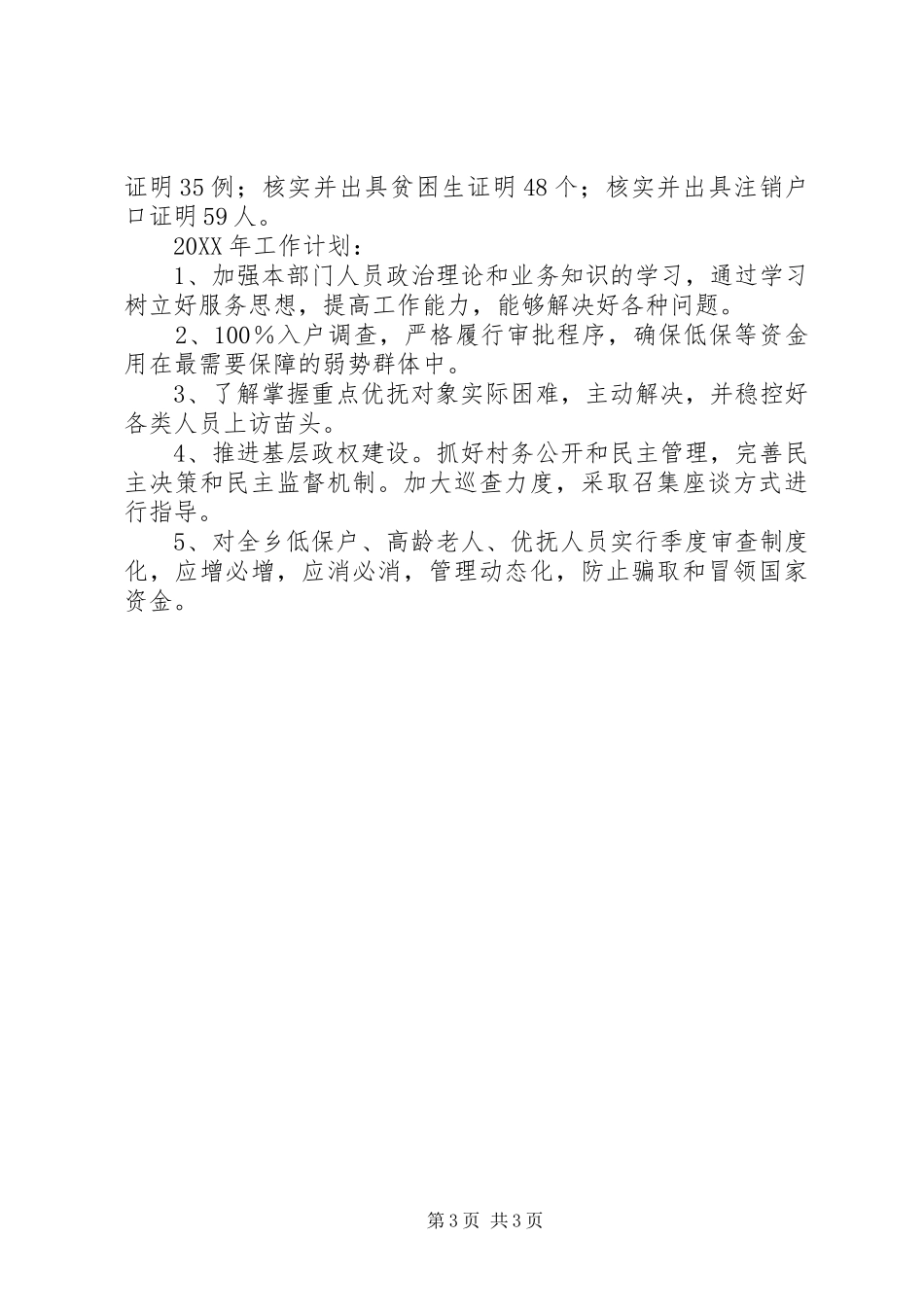 2024年乡镇民政所年度工作总结及工作安排_第3页