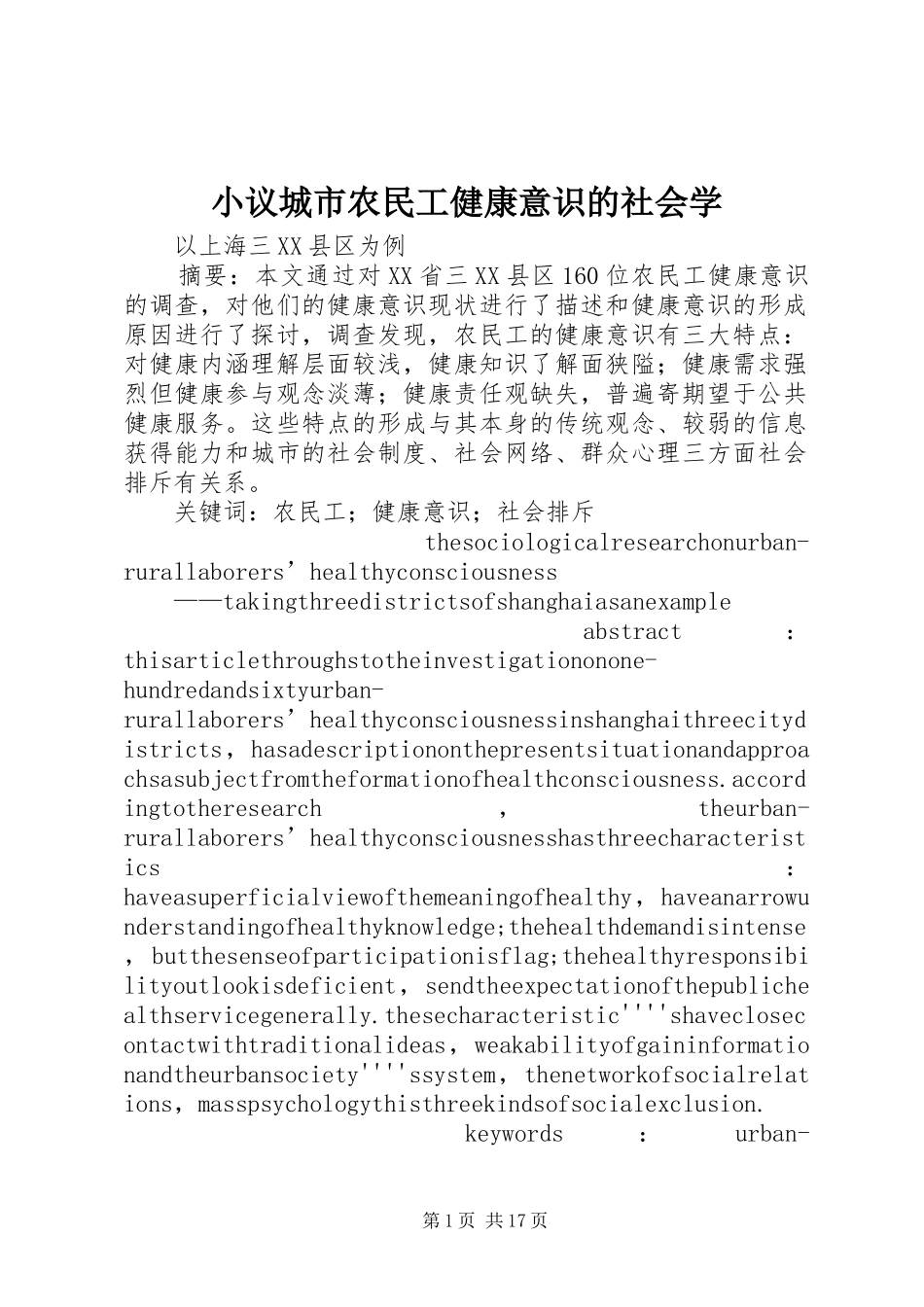 2024年小议城市农民工健康意识的社会学_第1页