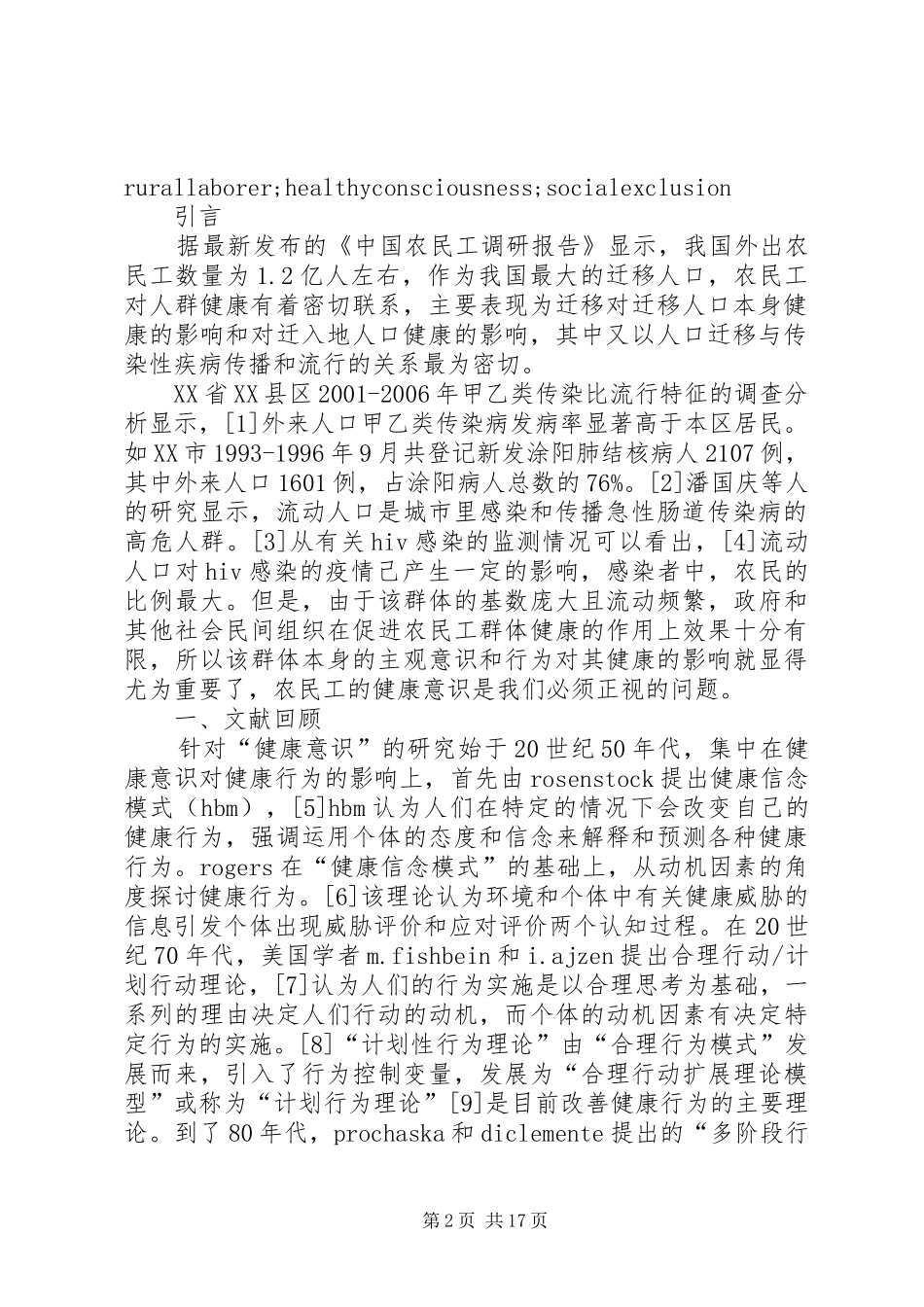 2024年小议城市农民工健康意识的社会学_第2页