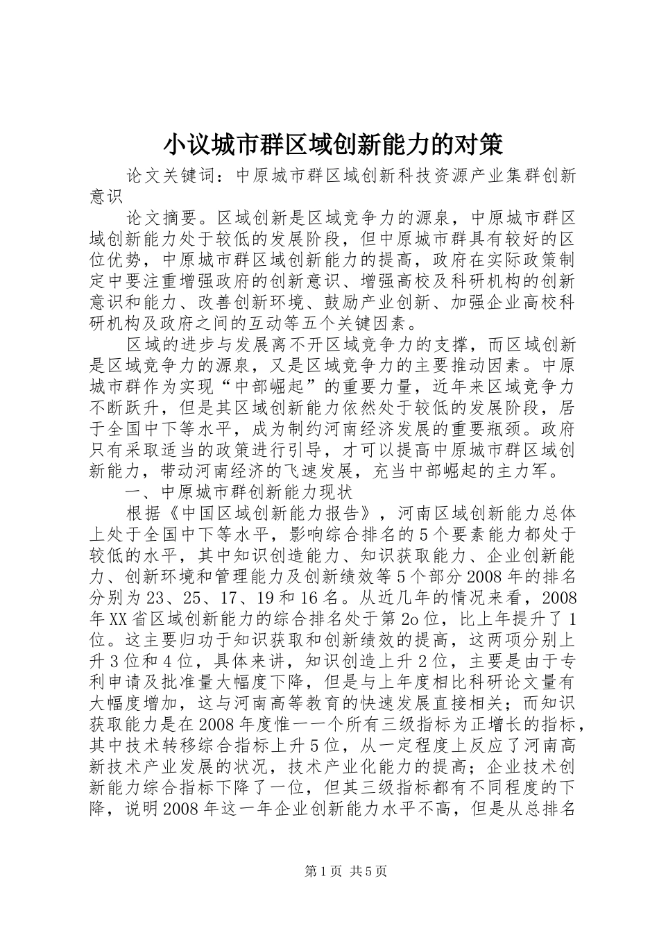 2024年小议城市群区域创新能力的对策_第1页