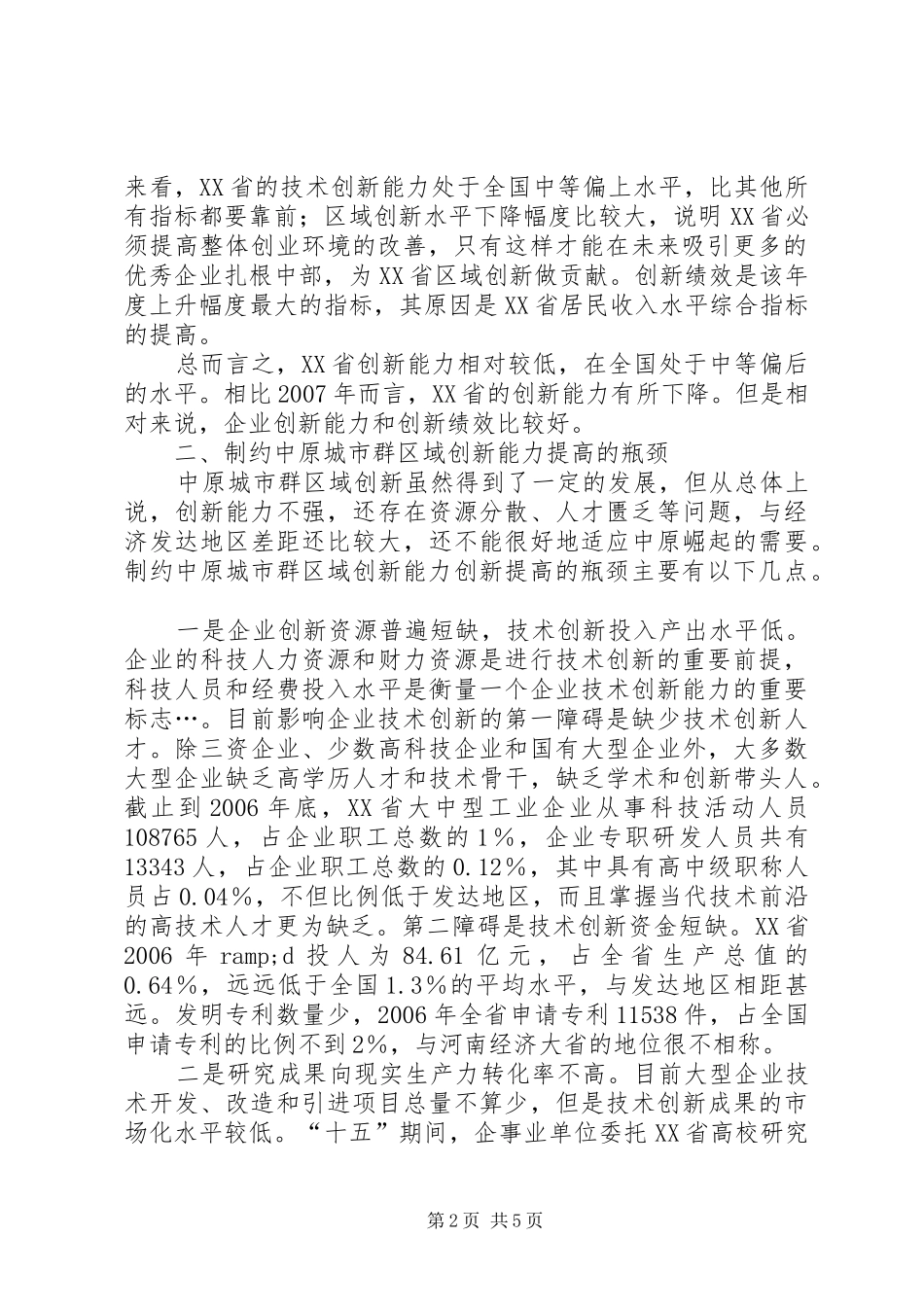 2024年小议城市群区域创新能力的对策_第2页