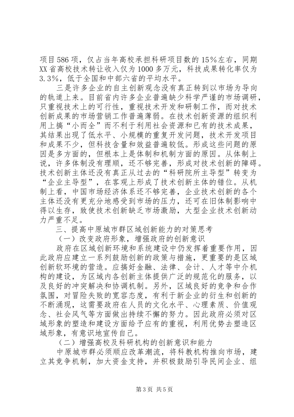 2024年小议城市群区域创新能力的对策_第3页