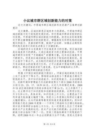 2024年小议城市群区域创新能力的对策