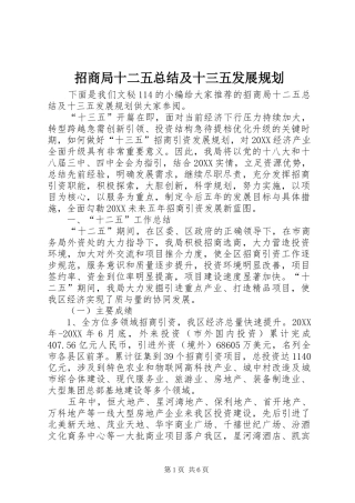 2024年招商局十二五总结及十三五发展规划