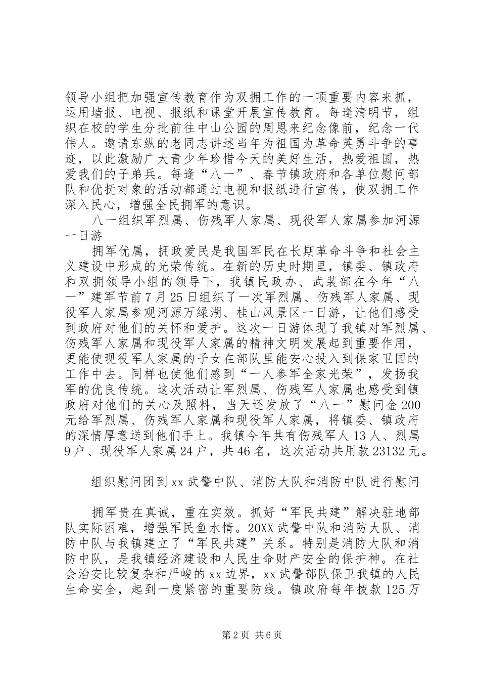 2024年乡镇民政所双拥工作总结_第2页