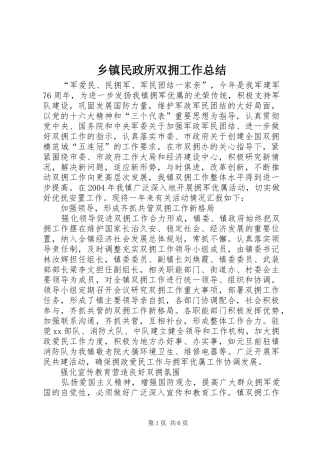 2024年乡镇民政所双拥工作总结