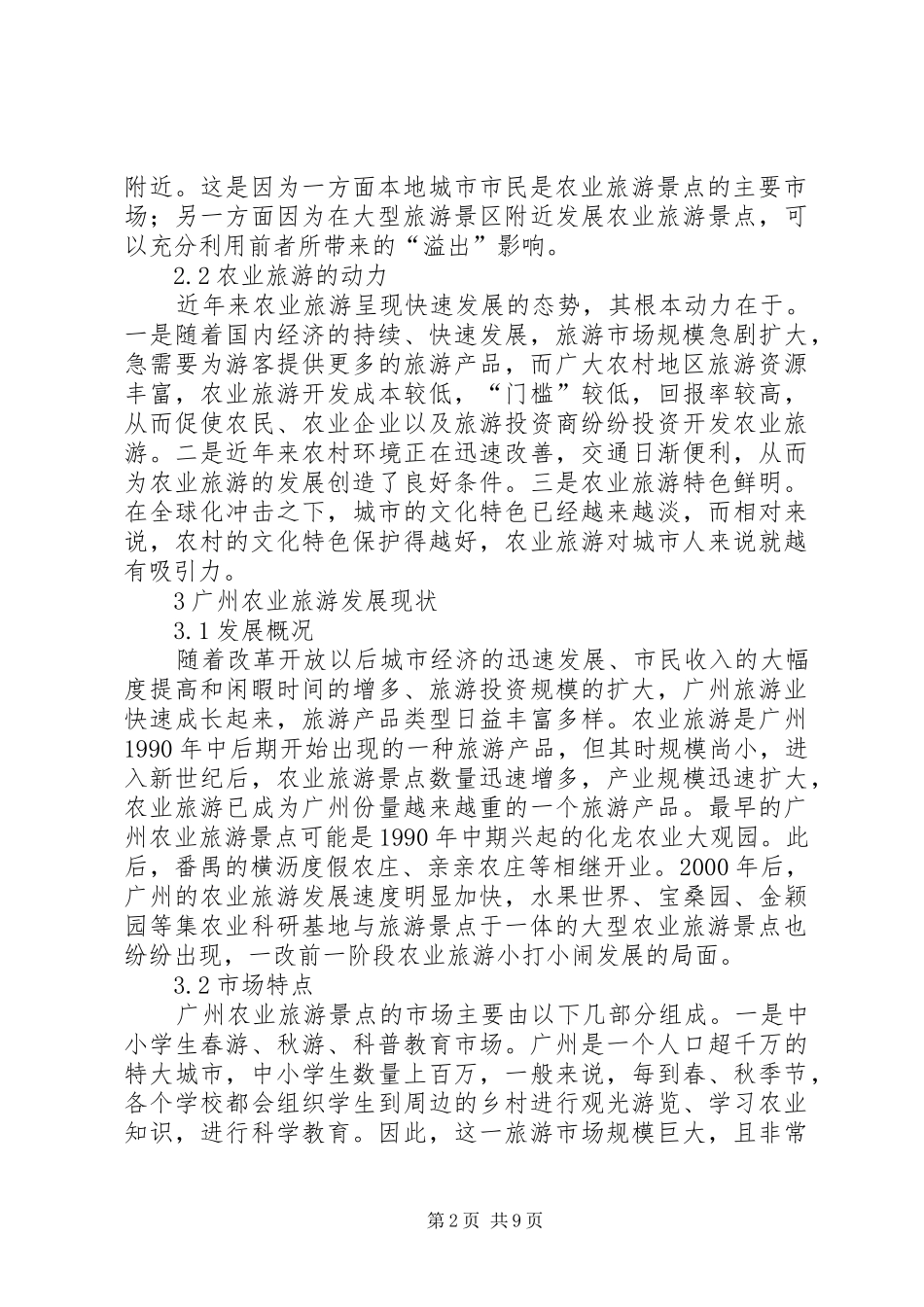2024年小议城市周边农业旅游的发展_第2页