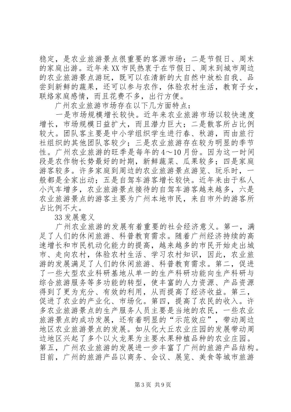 2024年小议城市周边农业旅游的发展_第3页